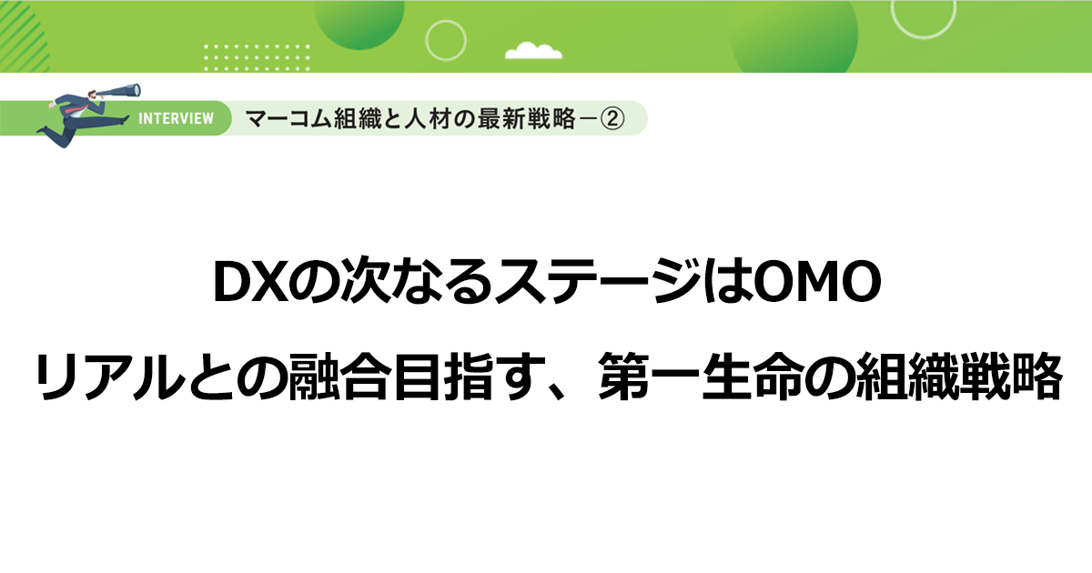 DXの次なるステージはOMO　リアルとの融合目指す、第一生命の組織戦略