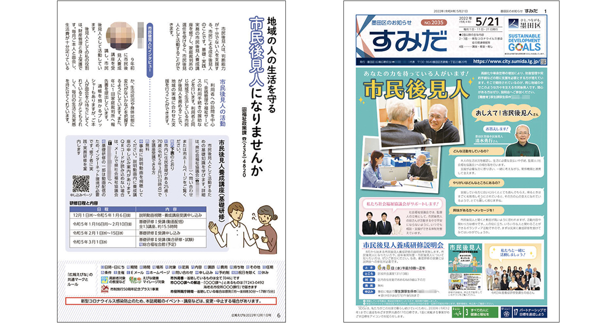 自治体広報誌の切り口「市民後見人」～海老名市／墨田区