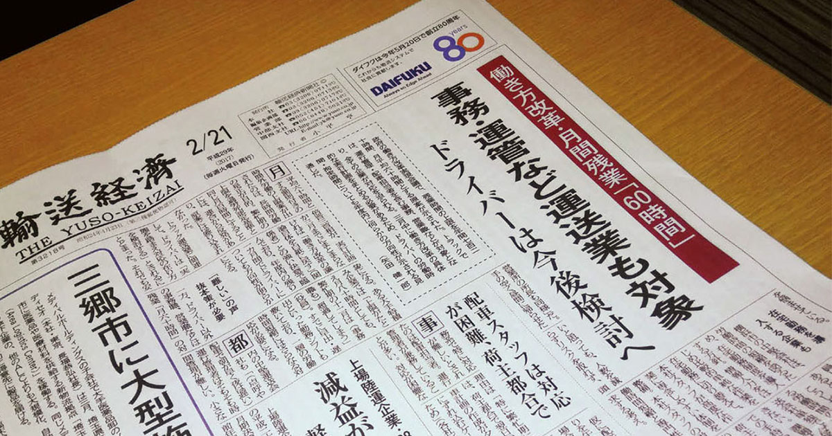 運賃問題、時短・効率化......過渡期を迎えた物流業界を真っ向から報じる『輸送経済』