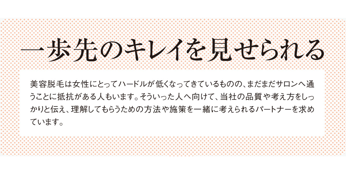 一歩先のキレイを見せられる