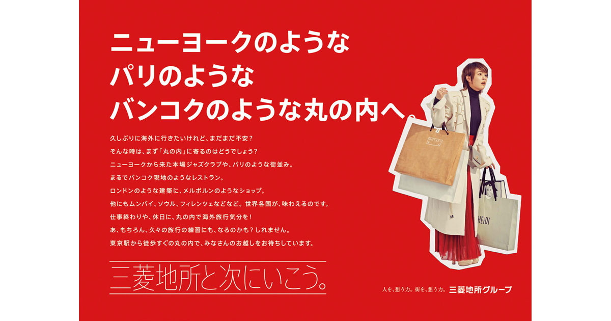 丸の内で海外旅行気分？街の新たな魅力を伝える広告ジャック