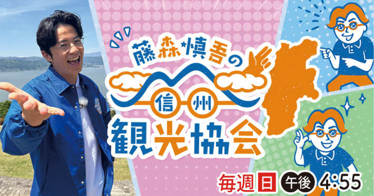 藤森慎吾が故郷・信州を駆け巡る　SNSでつながる県民参加型番組