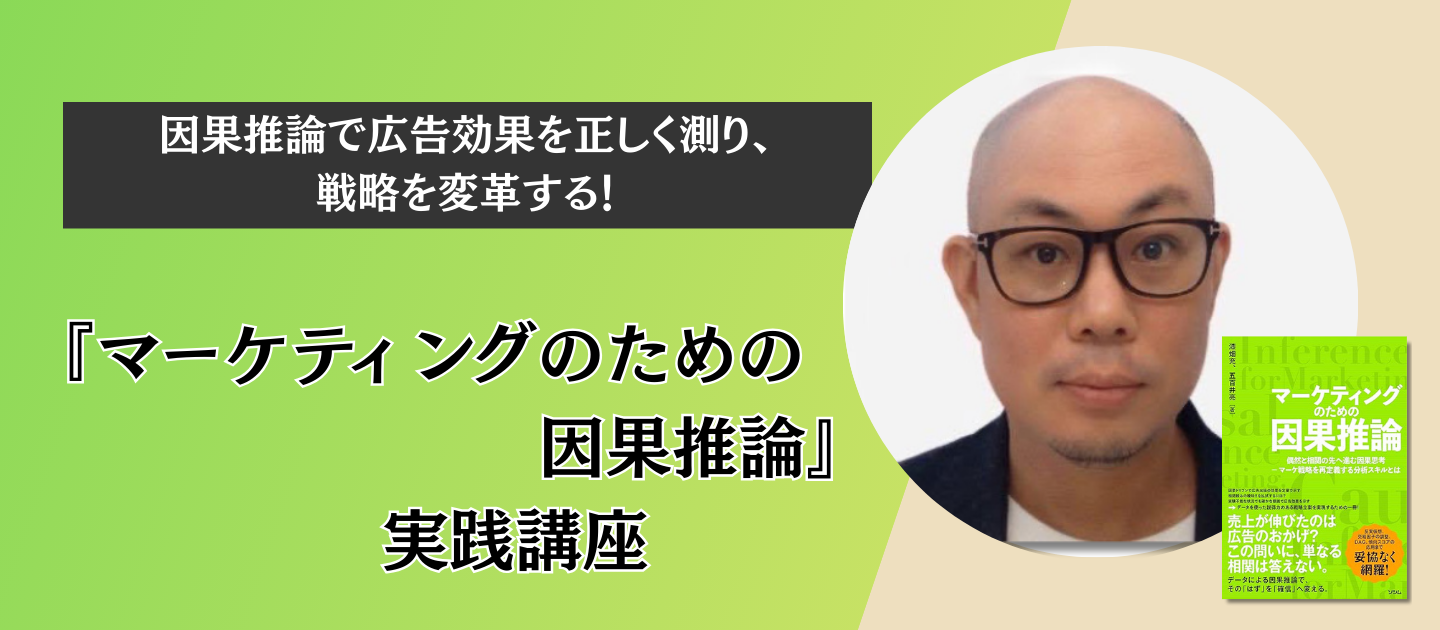 『マーケティングのための因果推論』実践講座のアイキャッチ画像