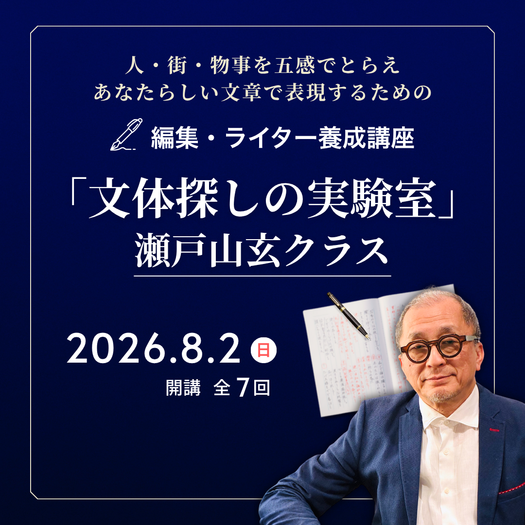 編集・ライター養成講座「文体探しの実験室」瀬戸山玄クラスのアイキャッチ画像