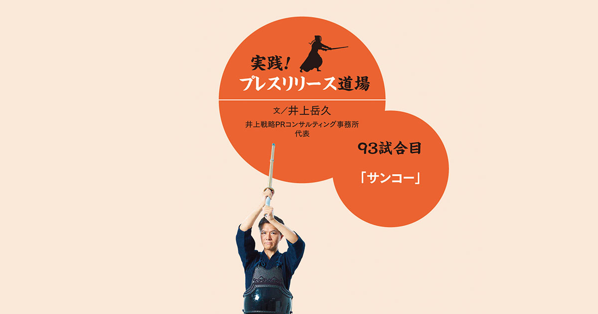 取材のきっかけを誘発 サンコーの「ニュースレター」