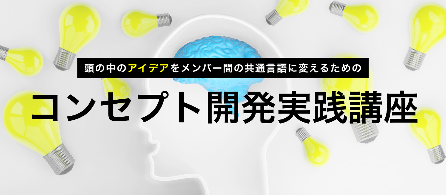 コンセプト開発実践講座のアイキャッチ画像