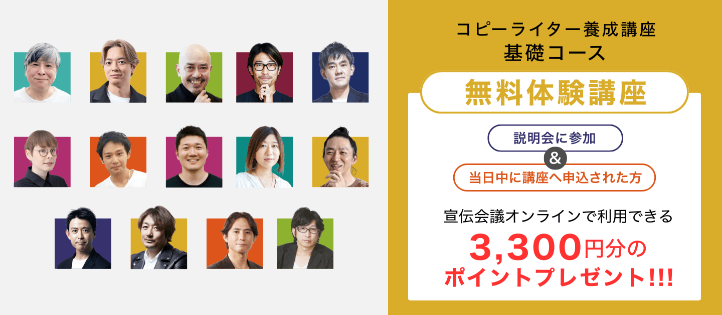 【無料体験講座】コピーライター養成講座 基礎コースのアイキャッチ画像