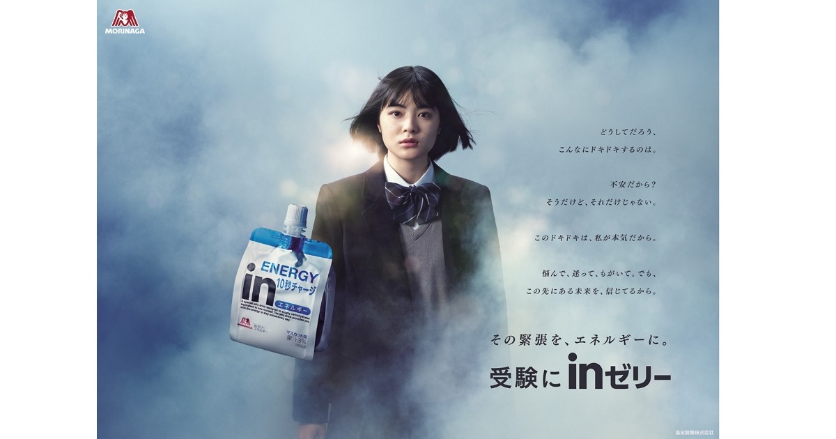 [PR] 緊張を肯定し、不安の中で本気で戦う受験生を応援する「受験にinゼリー2021」