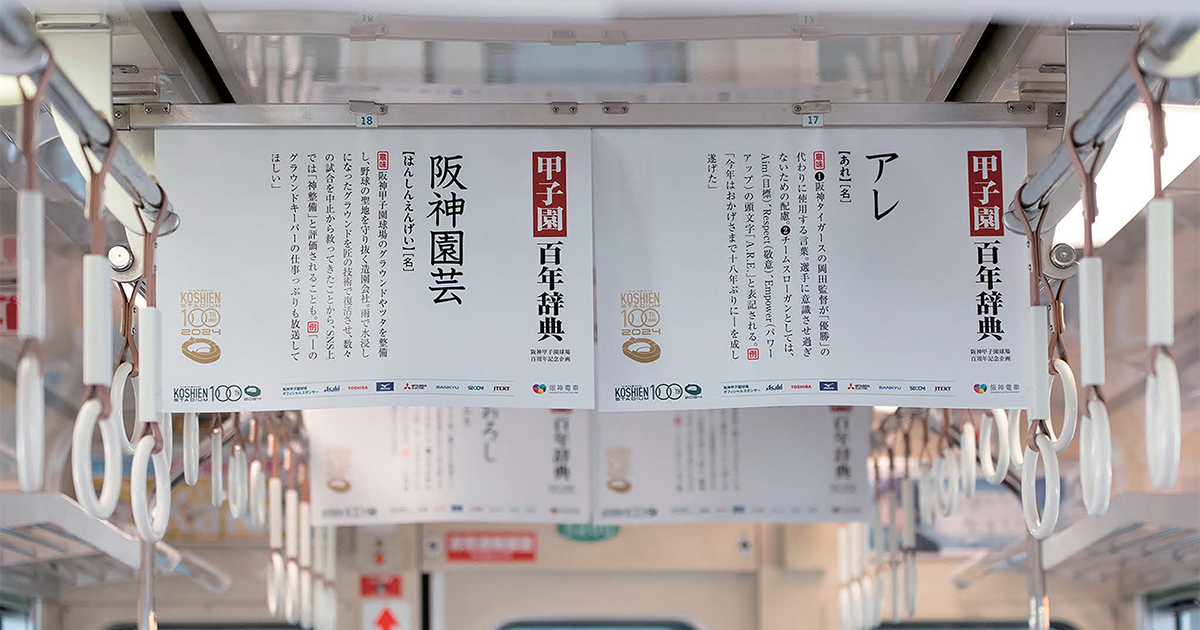 「魔物」「アレ」「猛虎打線」など 球場由来の言葉で電車をジャック