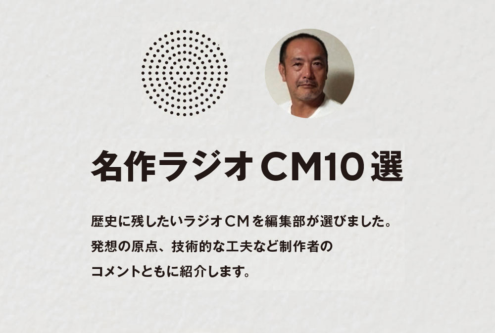 名作ラジオCM10選　その5　主役は効果音、言葉は少量