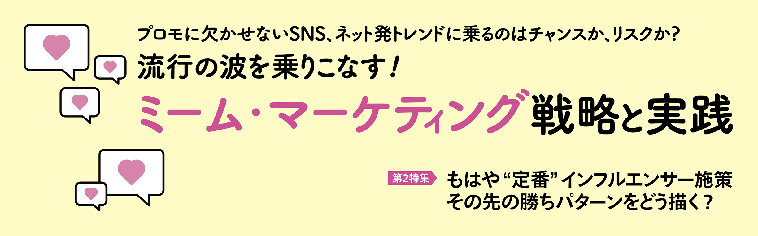 ミーム・マーケティング戦略と実践