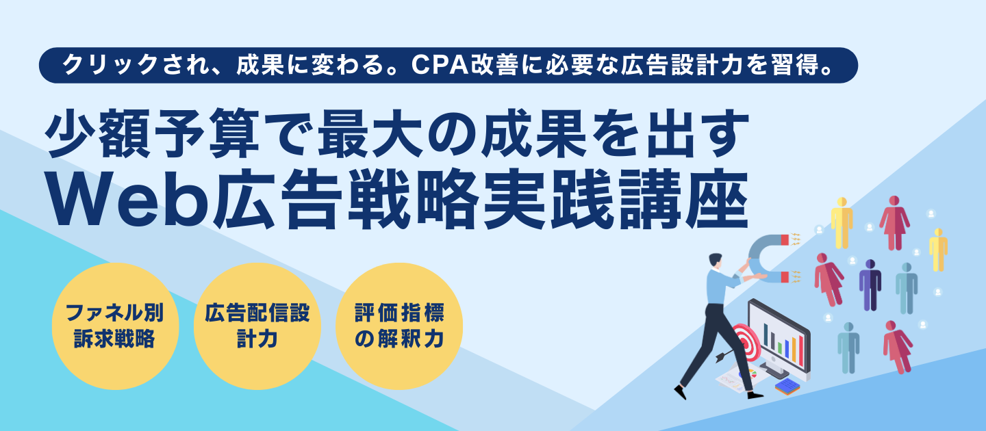 少額予算で最大の成果を出す Web広告戦略実践講座 のアイキャッチ画像