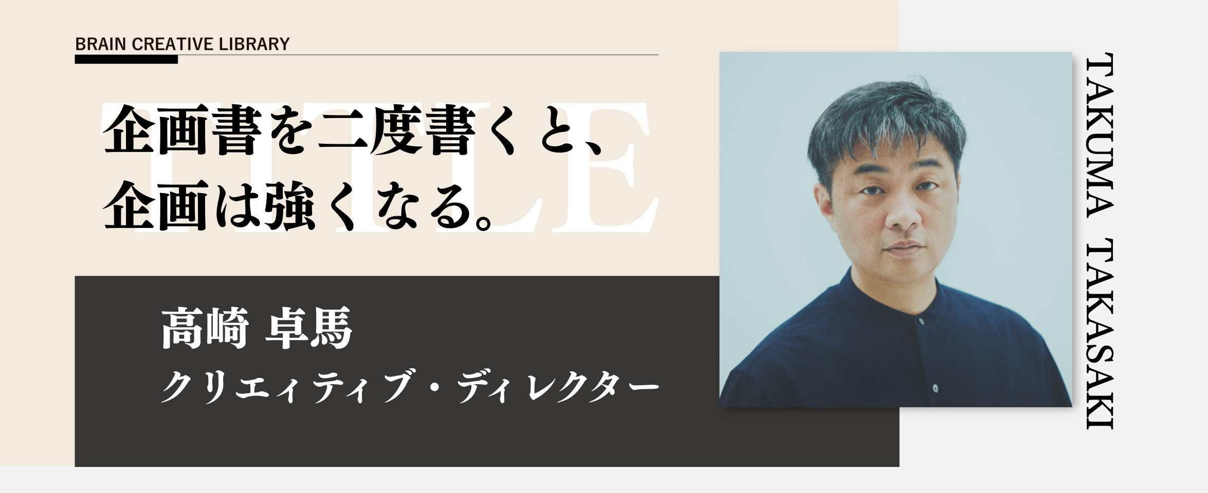 クリエイティブライブラリー　高崎 卓馬編のアイキャッチ画像