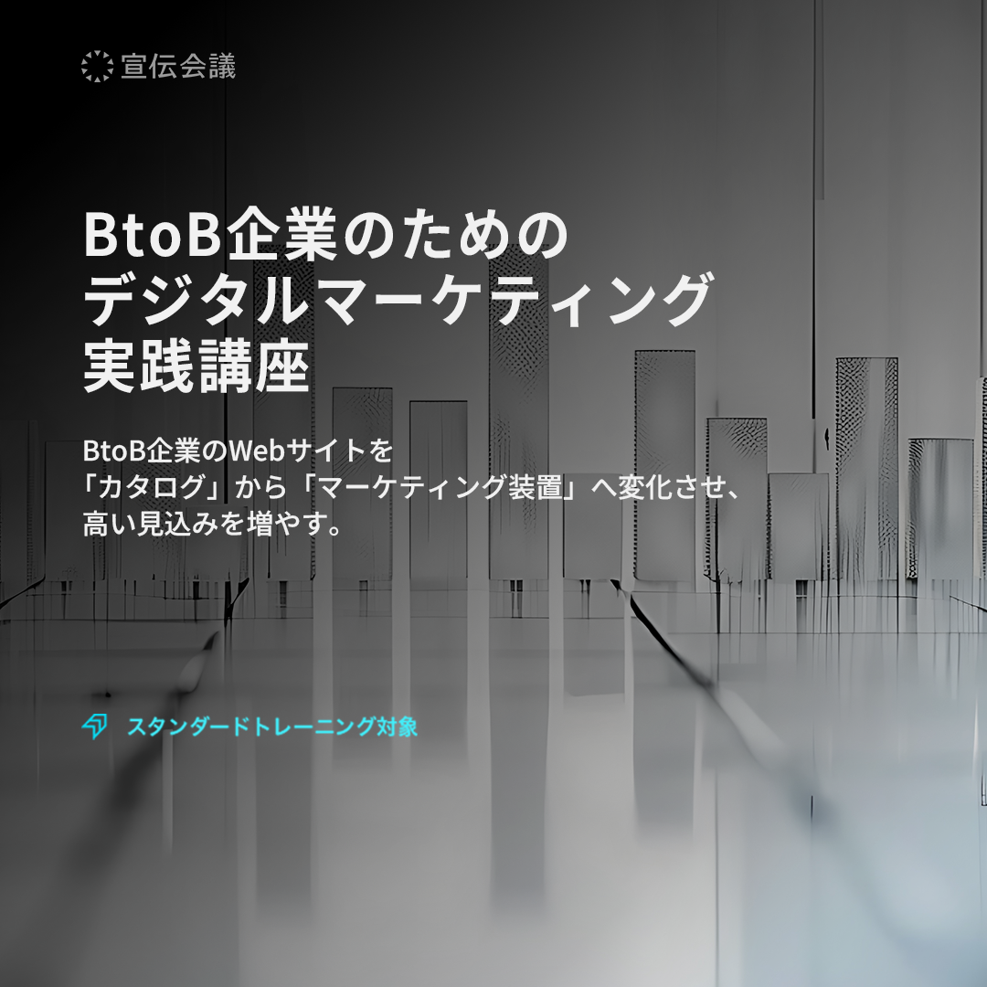 BtoB企業のためのデジタルマーケティング実践講座のアイキャッチ画像