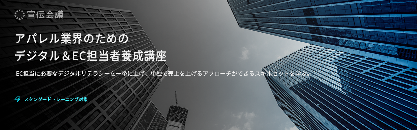  アパレル業界のための デジタル＆EC担当者養成講座のアイキャッチ画像