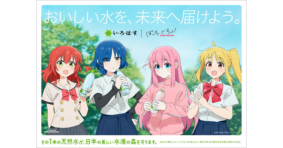 「い・ろ・は・す」が『ぼっち・ざ・ろっく！』コラボ タイアップ楽曲をリリース