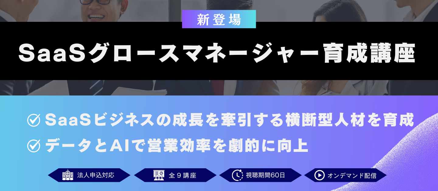 SaaSグロースマネージャー育成講座のアイキャッチ画像