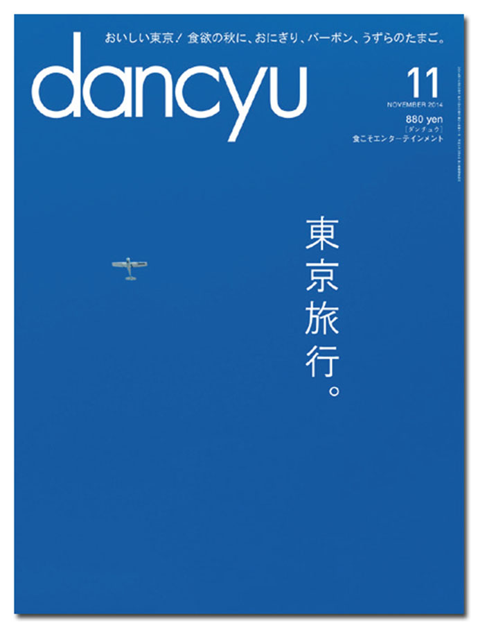 『dancyu』最近のヒット特集は「日本酒。」「たまごが先だ！」「カレーのこと。」