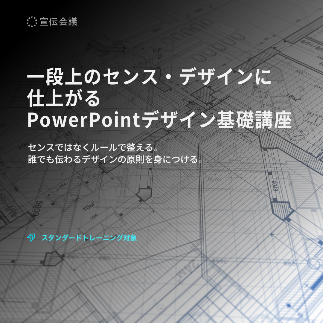 一段上のセンス・デザインに仕上がる PowerPointデザイン基礎講座のアイキャッチ画像