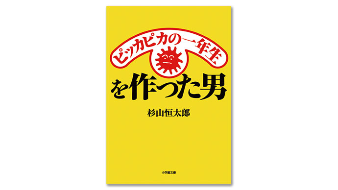 今月のおすすめ本：『ピッカピカの一年生を作った男』、『デザインで地域を元気にする、プロジェクトと仕掛人たち』ほか