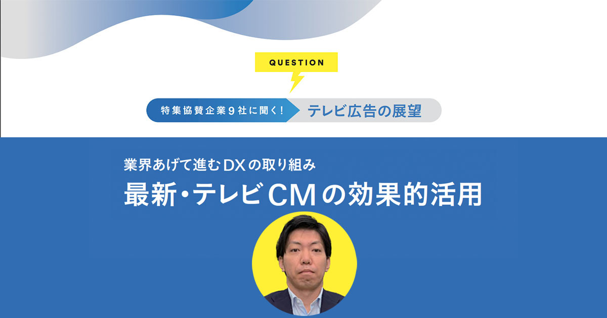 視聴者の態度変容こそが広告効果 『量』から『質』への大きな一歩を踏み出す