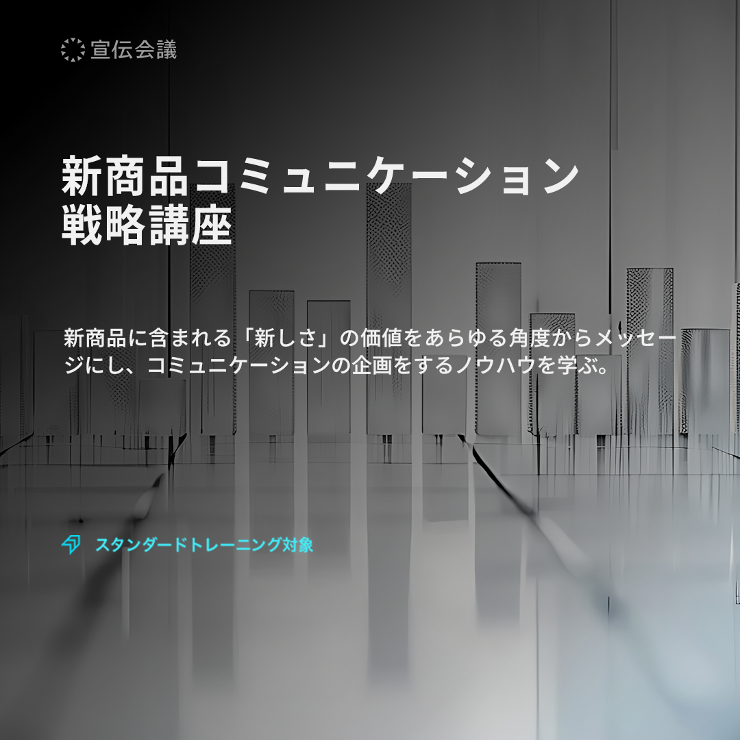 新商品コミュニケーション戦略講座のアイキャッチ画像