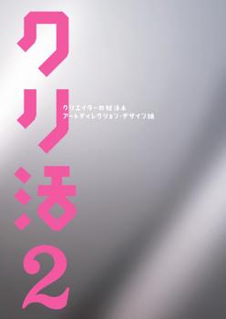 クリ活2 クリエイターの就活本 ～アートディレクション・デザイン編～