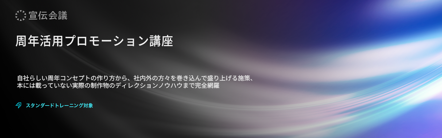周年活用プロモーション講座のアイキャッチ画像