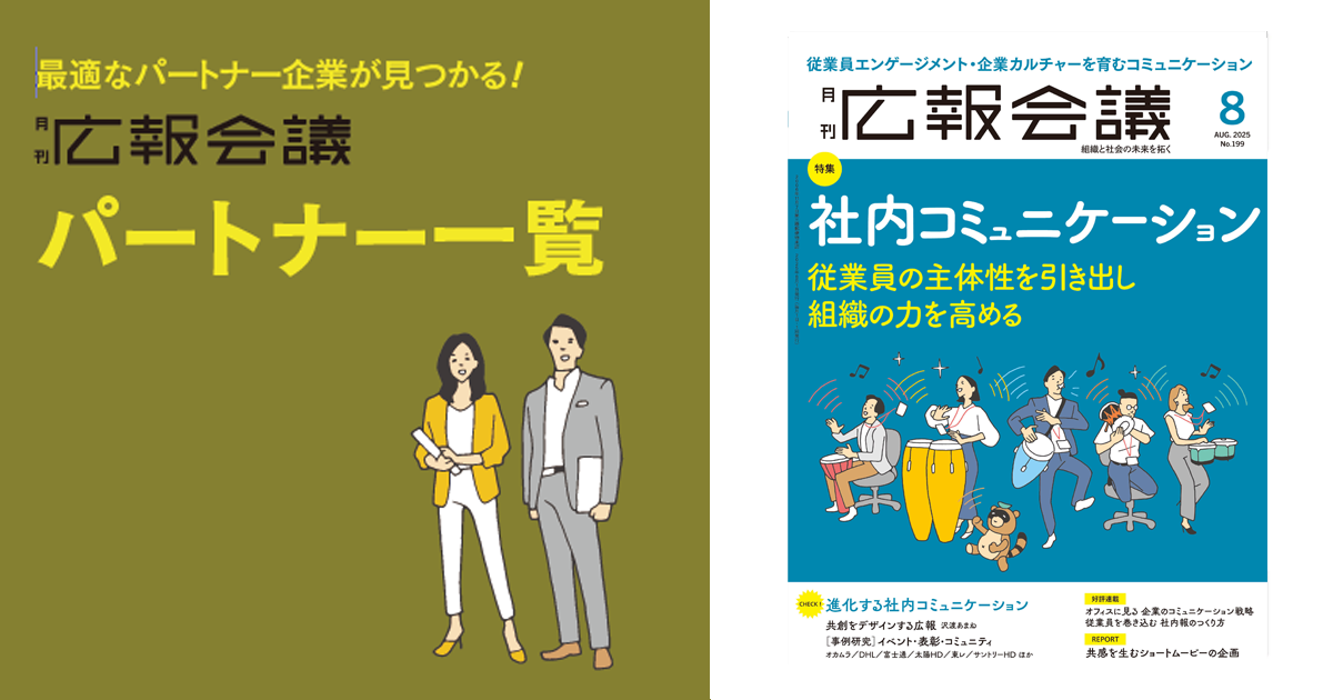 [PR]広報会議パートナー一覧