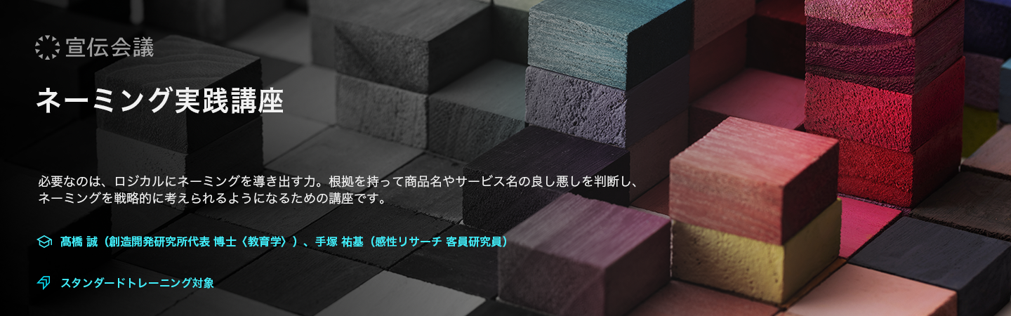 ネーミング実践講座（オンデマンド配信）のアイキャッチ画像
