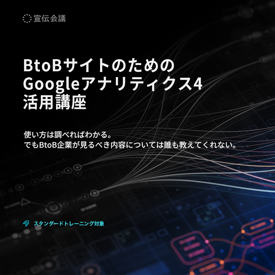BtoBサイトのための Googleアナリティクス4活用講座のアイキャッチ画像