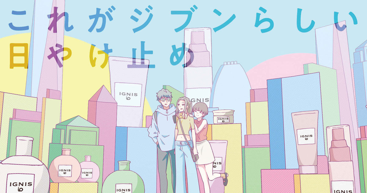 Ｚ世代が追いかけたくなるストーリー 『広告感のない広告』で商品を訴求