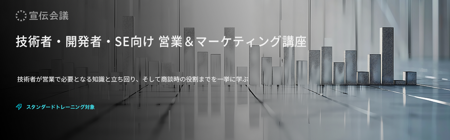 技術者・開発者・SE向け 営業&マーケティング講座のアイキャッチ画像