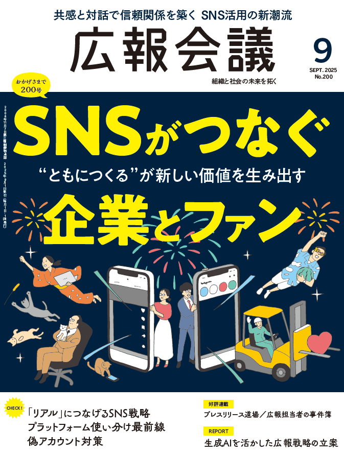 月刊広報会議2025年9月号 No.200