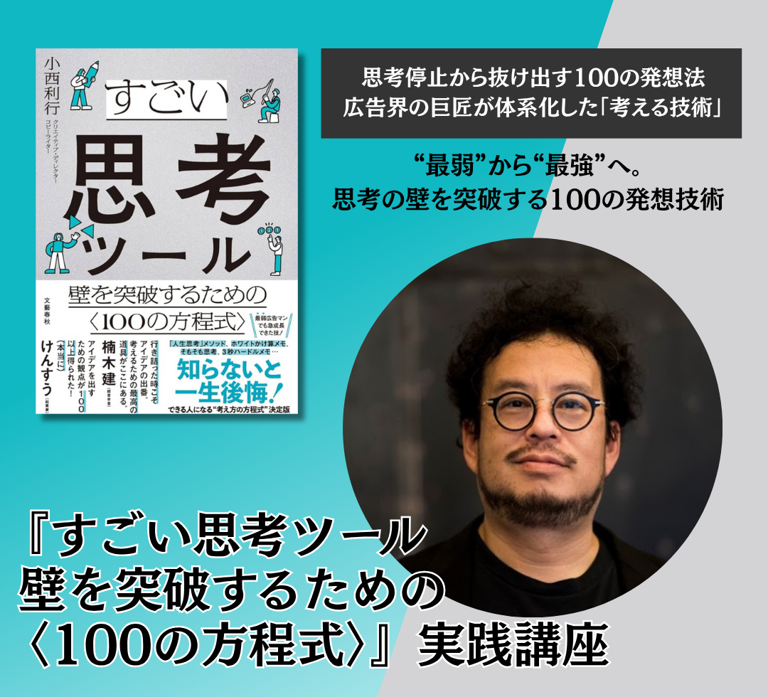 文藝春秋 刊『すごい思考ツール 壁を突破するための〈100の方程式〉』実践講座 アイキャッチ