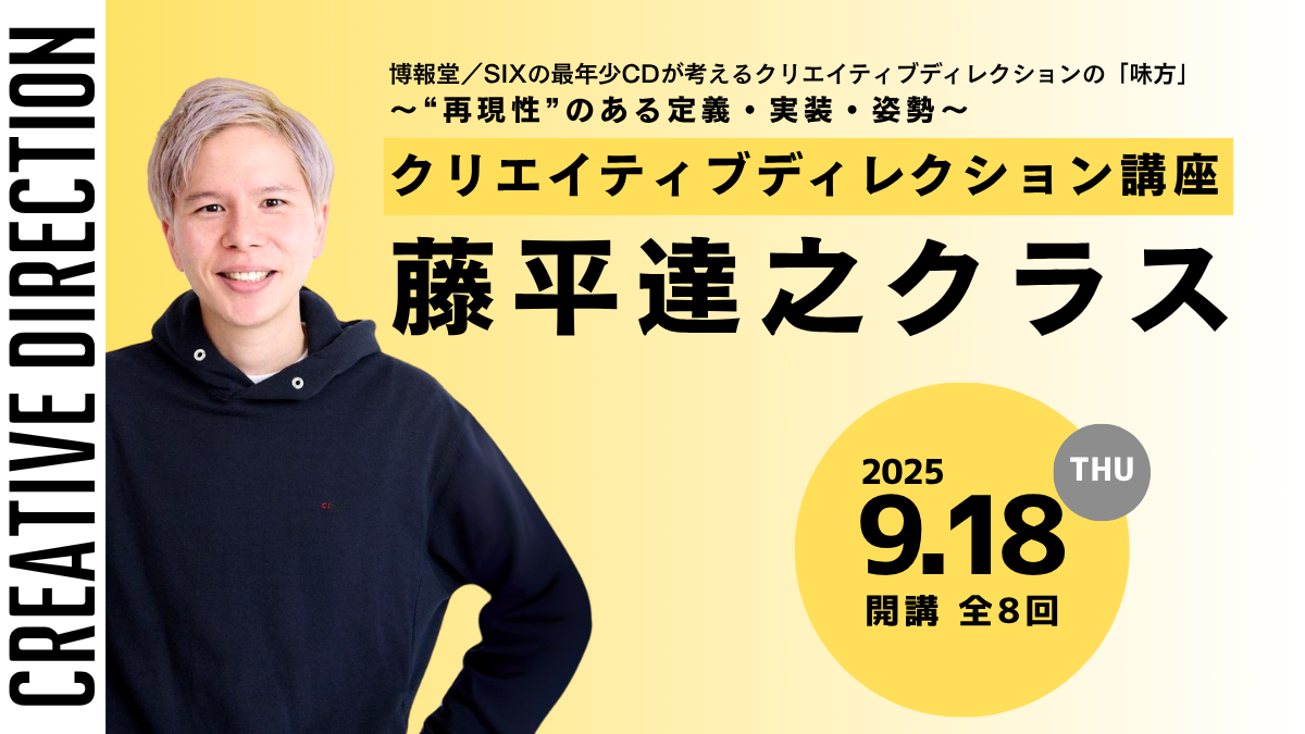クリエイティブディレクション講座 藤平達之クラス 「クリエイティブディレクションの味方」のアイキャッチ画像