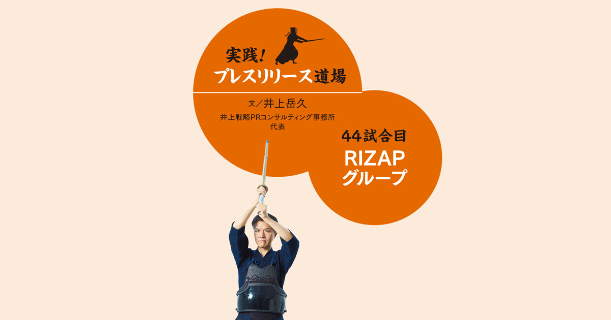 RIZAPの広報戦略とは？ 新規事業も「コミット」を明言