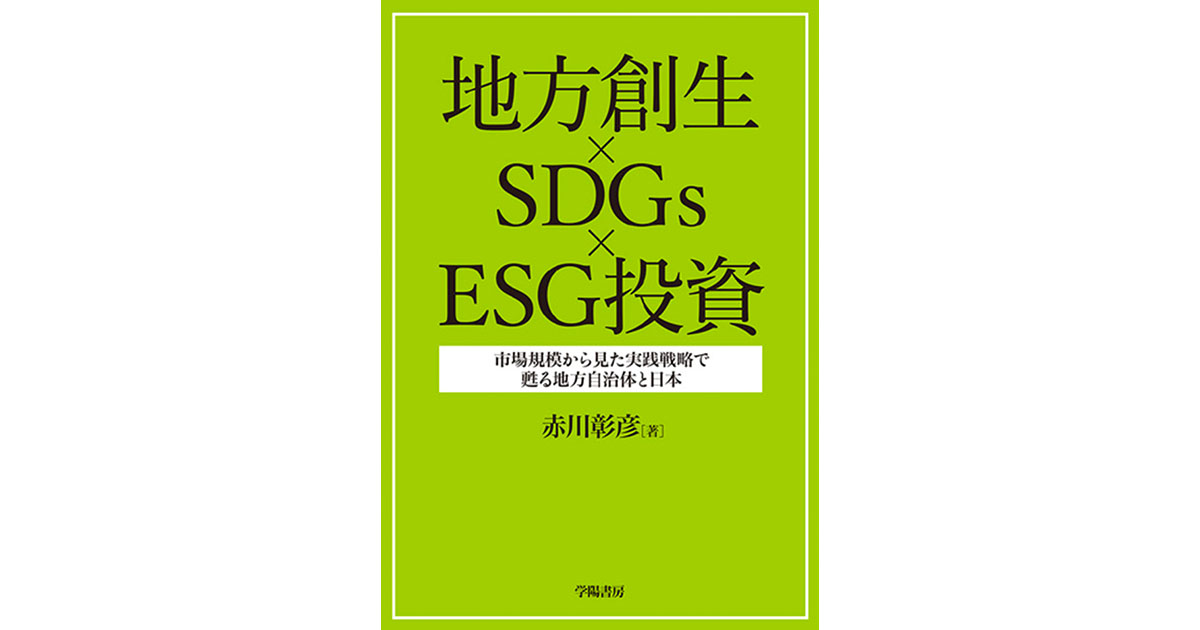 SDGs、ESGを掛け合わせ 地方創生を実践志向で検討