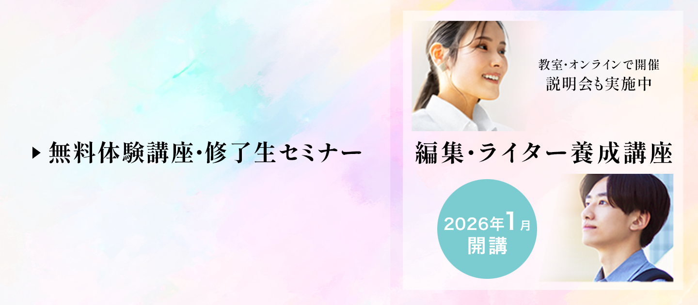 【説明・相談会】編集・ライター養成講座 総合コースのアイキャッチ画像