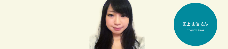 田上由佳さん | コピーライター養成講座特設サイトのアイキャッチ画像