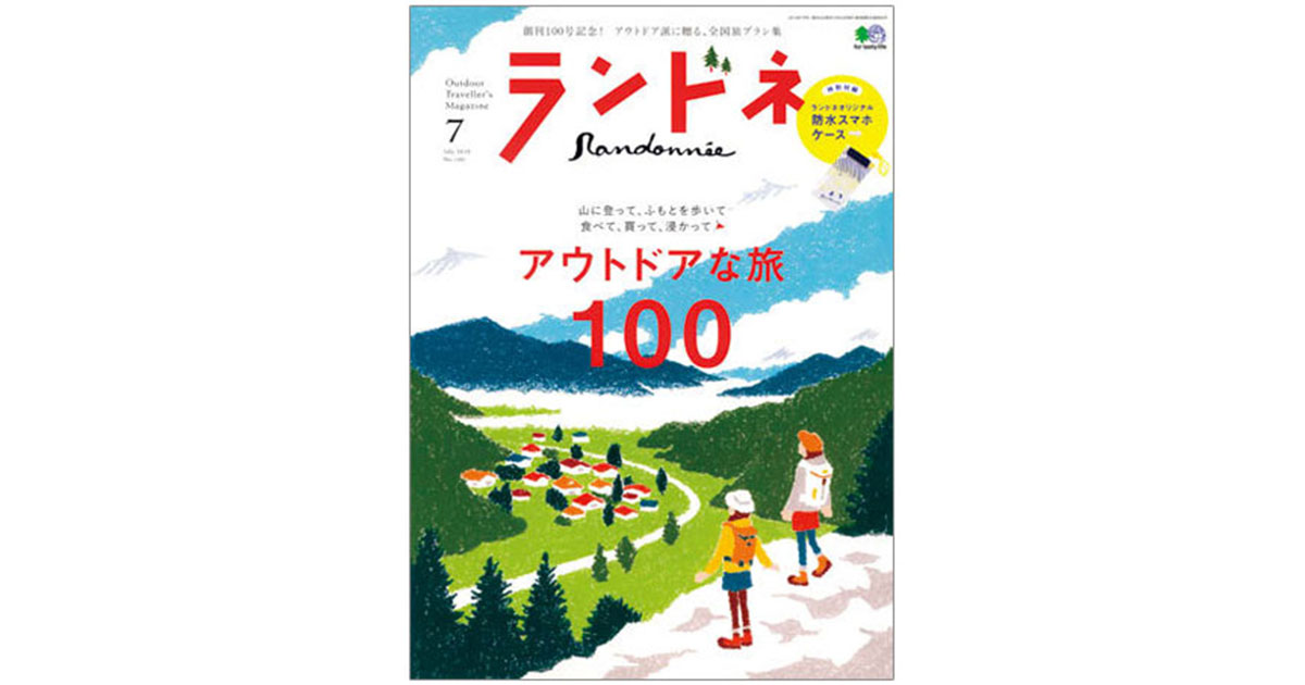 雑誌『ランドネ』が創刊100号 山ガールから本格アウトドア情報まで網羅