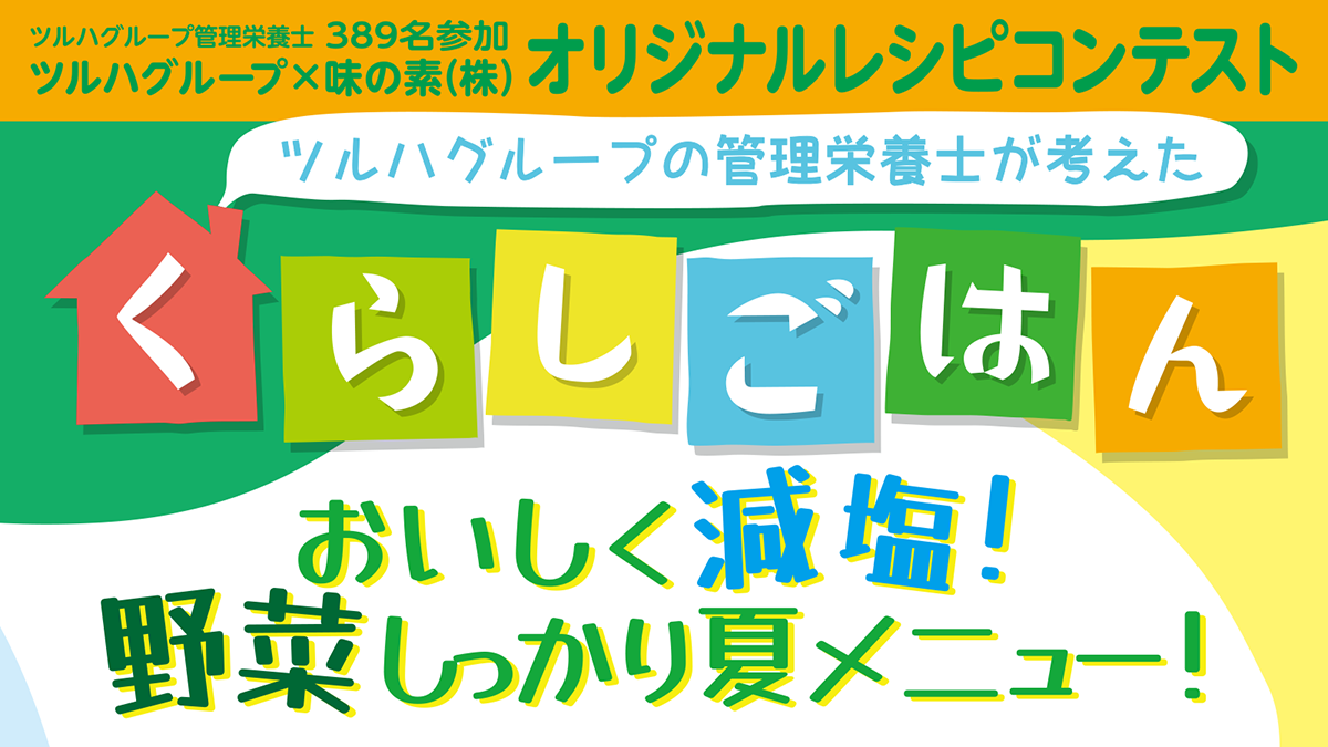 くらしごはん～おいしく減塩！野菜しっかり夏メニュー！