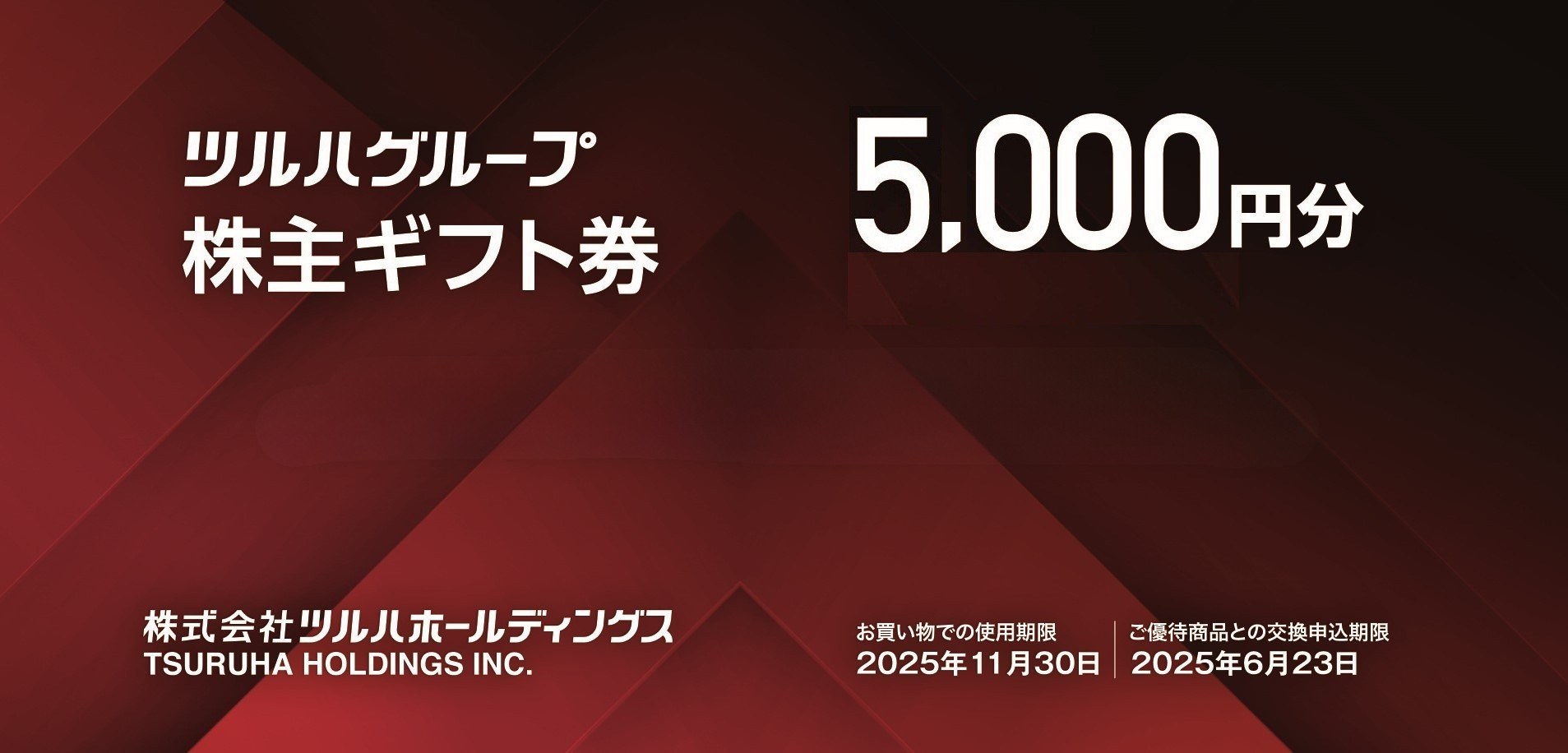 株主優待制度|株式会社ツルハホールディングス 株主優待制度|株式会社ツルハホールディングス