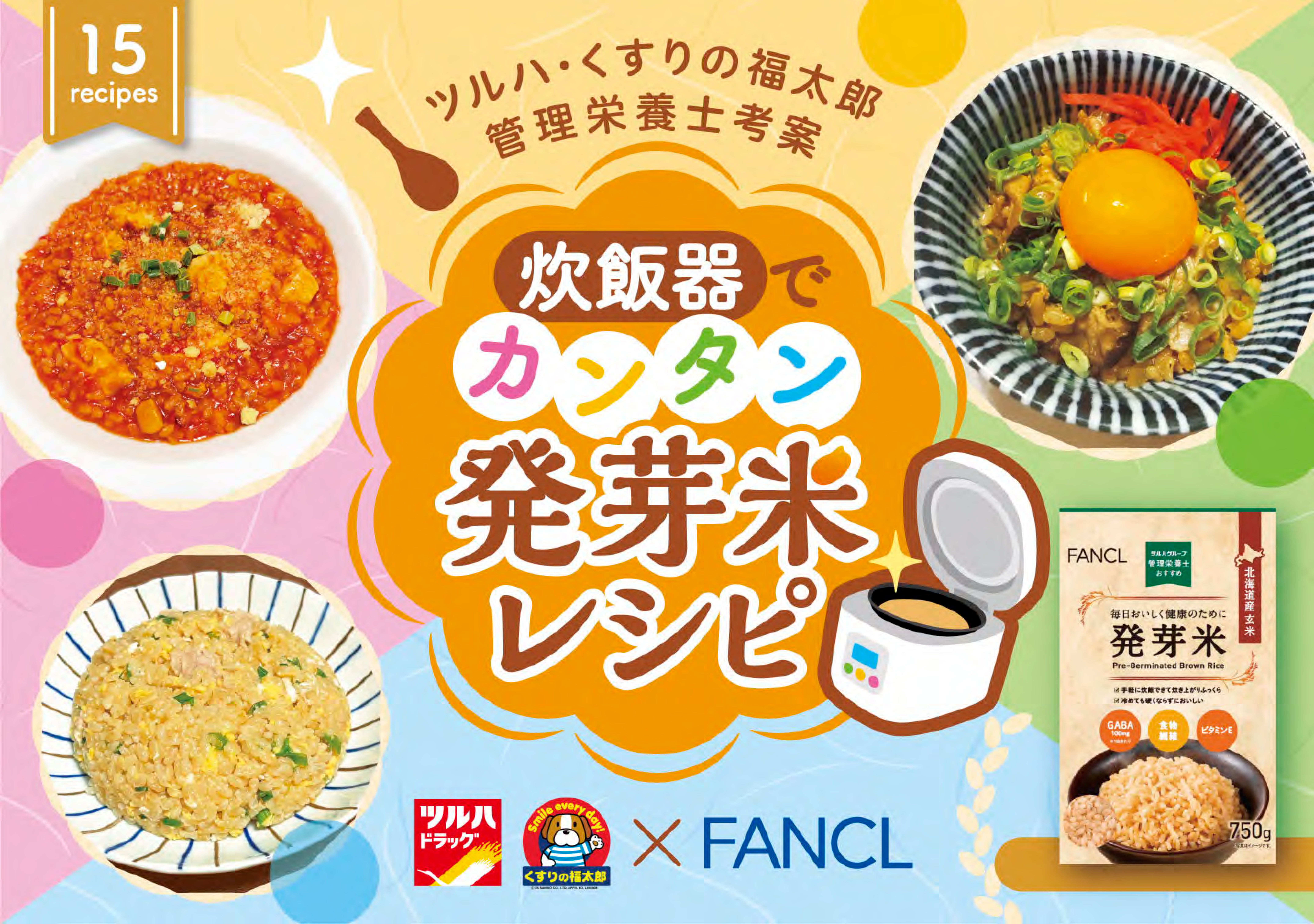 ツルハ・くすりの福太郎 管理栄養士考案　炊飯器でカンタン発芽米レシピ×FANCL