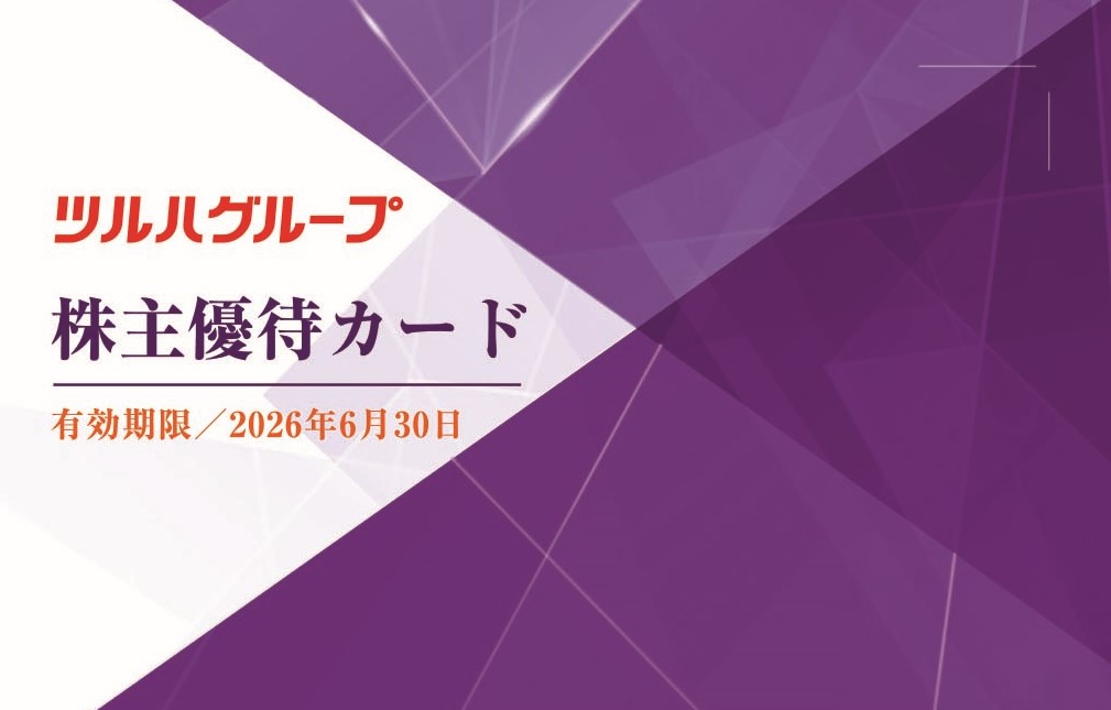 ツルハ　株主優待 株主優待カード｜株式会社ツルハホールディングス