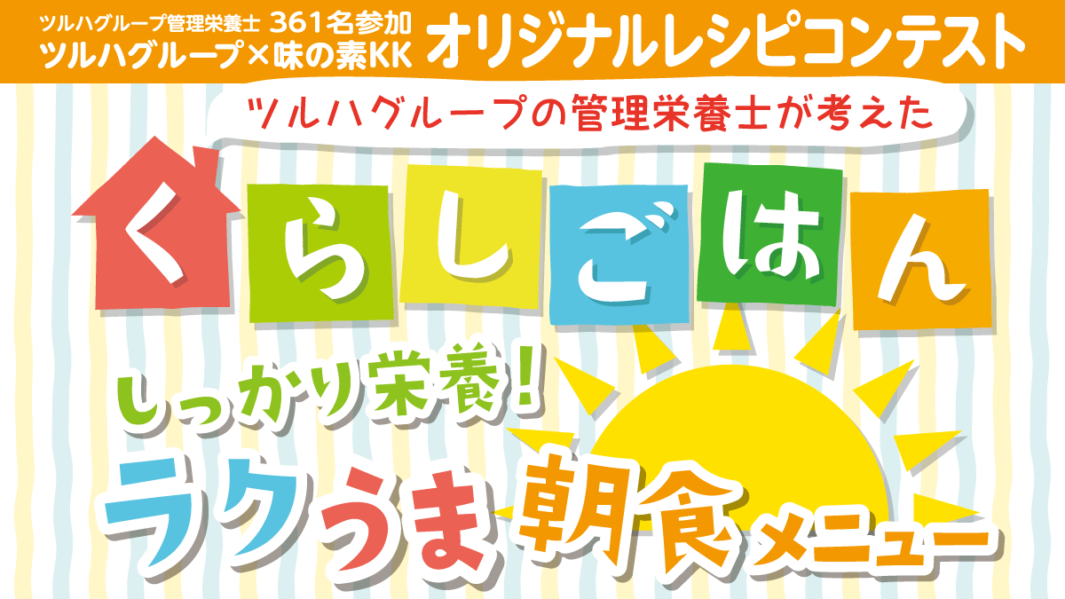 くらしごはん～しっかり栄養！ラクうま朝食メニュー