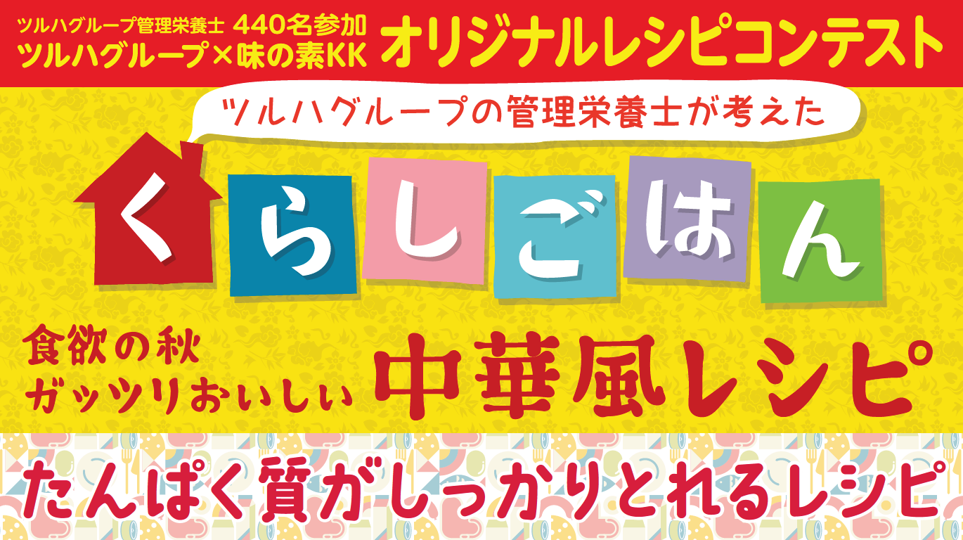 くらしごはん～食欲の秋ガッツリおいしい中華風レシピ