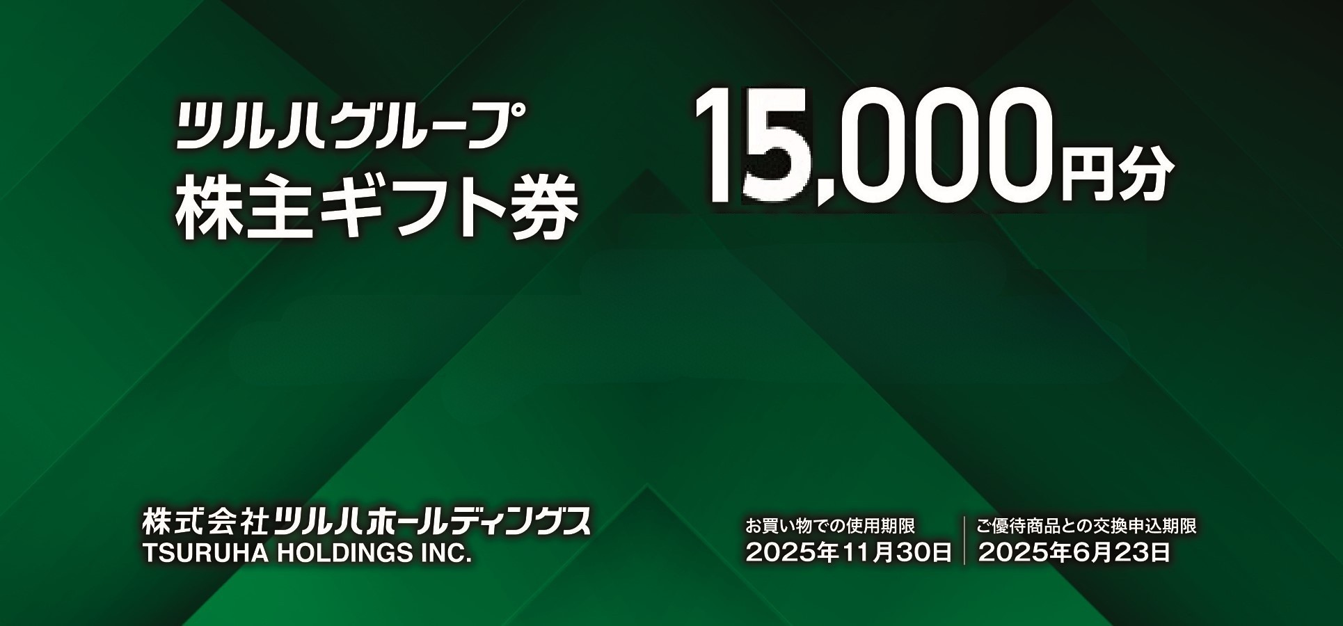 株主優待ギフト券_15000.jpg 株主優待ギフト券_15000.jpg