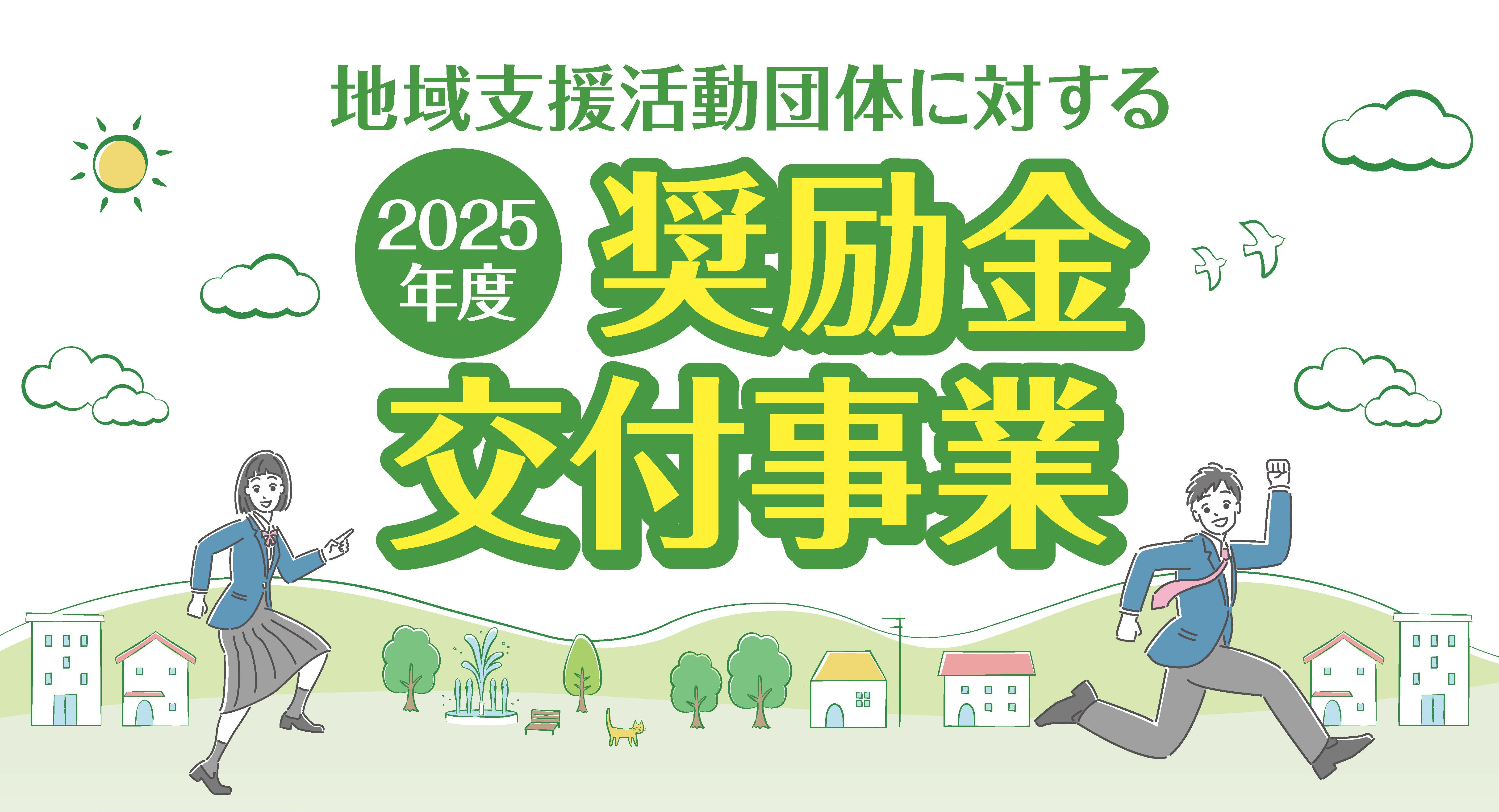2025年度・地域支援活動団体に対する奨励金交付事業