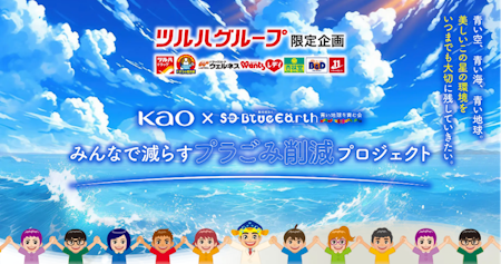 みんなで減らすプラごみ削減プロジェクト